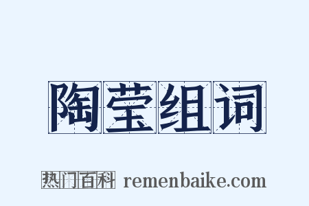 陶莹组词是什么意思的图片